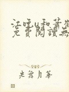 江晚u和萧鹤川免费阅读无弹窗笔趣阁