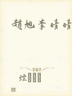 赵旭李晴晴全