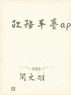 政务平台app