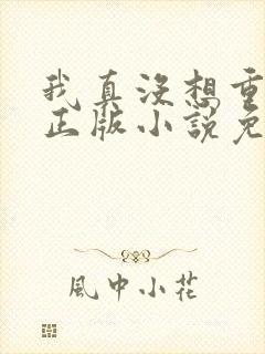 我真没想重生啊正版小说免费阅读
