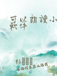 可以朗读小说的软件