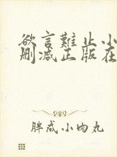 欲言难止小说无删减正版在线阅读