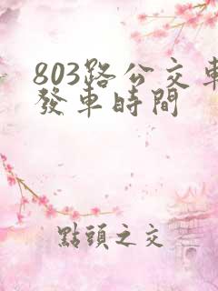 803路公交车发车时间