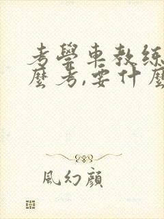 考学车教练证怎么考,要什么条件