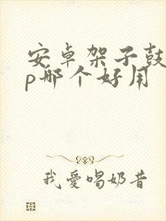 安卓架子鼓app哪个好用