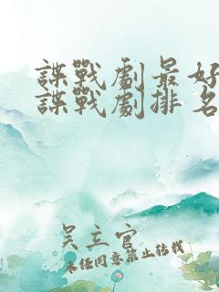 谍战剧最好看的谍战剧排名 谍战剧最好看的谍战剧排名