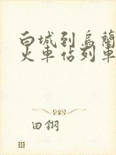 白城到乌兰浩特火车站列车时刻表