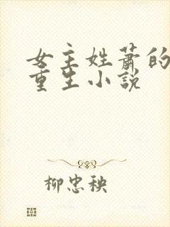 女主姓萧的古代重生小说