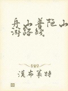 舟山普陀山三日游路线