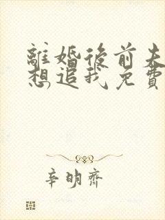 离婚后前夫总是想追我免费听书