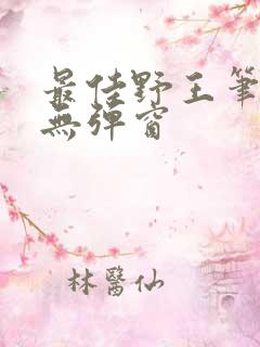 最佳野王笔趣阁无弹窗