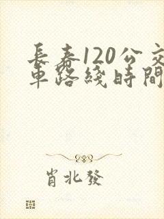 长春120公交车路线时间表