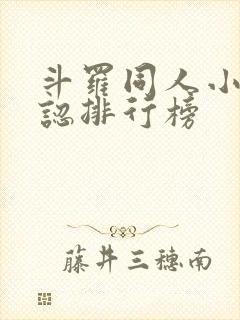 斗罗同人小说公认排行榜