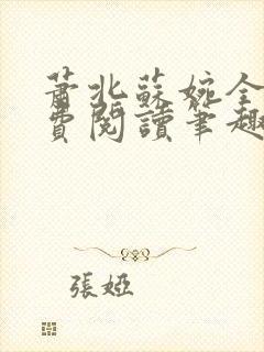 萧北苏婉全本免费阅读笔趣阁