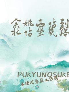 余姚西站到余姚北站坐几路公交车