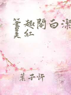 笔趣阁白洁高义美红 笔趣阁白洁高义美红