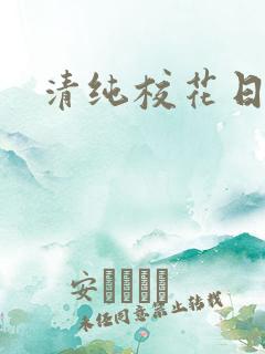 清纯校花日常h