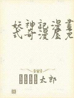 妖神记漫画下拉式奇漫屋免费观看 妖神记漫画下拉式奇漫屋免费观看