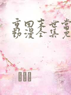 重回末世当大佬动漫全集免费观看 重回末世当大佬动漫全集免费观看