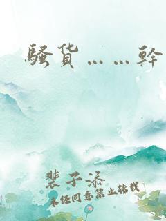 骚货……干死你