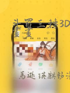 斗罗玉转3D漫画画