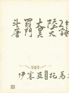斗罗大陆2绝世唐门昊天锤出场