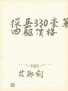 探岳330豪华四驱价格