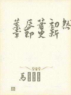 叶辰萧初然最新章节更新