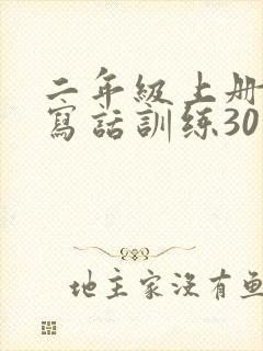 二年级上册看图写话训练30篇 二年级上册看图写话训练30篇