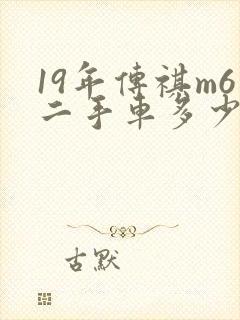 19年传祺m6二手车多少钱