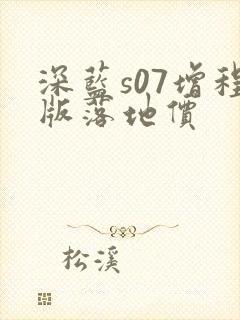 深蓝s07增程版落地价