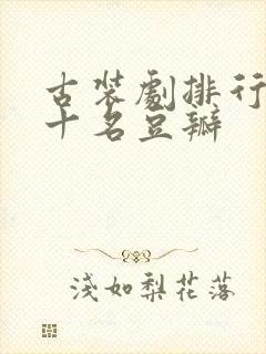 古装剧排行榜前十名豆瓣