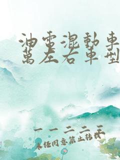 油电混动车10万左右车型推荐