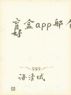 盲盒app哪个好
