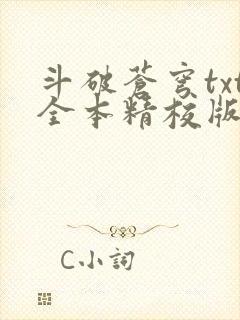 斗破苍穹txt全本精校版