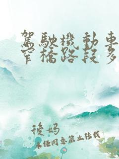 驾驶机动车行经窄桥路段多少米内不得停车