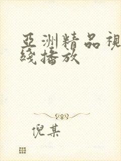 亚洲精品视频在线播放