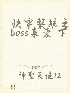 快穿系统之反派boss来袭 下载