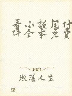 看小说用什么软件全本免费