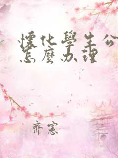 怀化学生公交卡怎么办理