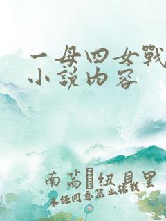 一母四女战一婿小说内容