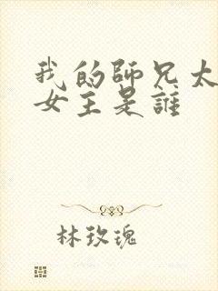 我的师兄太强了女主是谁
