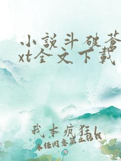 小说斗破苍穹txt全文下载 小说斗破苍穹txt全文下载