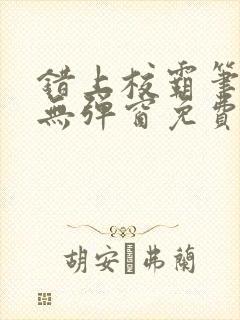 错上校霸笔趣阁无弹窗免费阅读