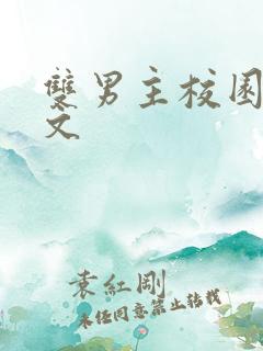 双男主校园文推文