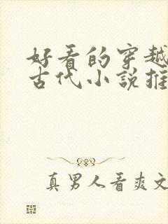 好看的穿越言情古代小说推荐