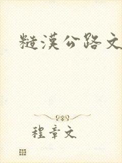 糙汉公路文h