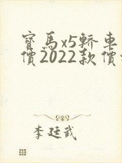 宝马x5轿车报价2022款价格及图片