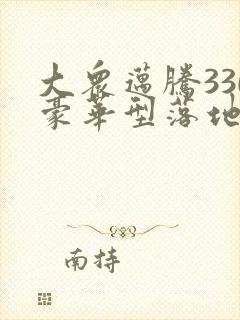 大众迈腾330豪华型落地多少钱