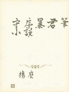 守序暴君笔趣阁小说
